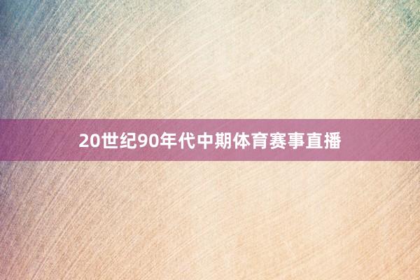 20世纪90年代中期体育赛事直播