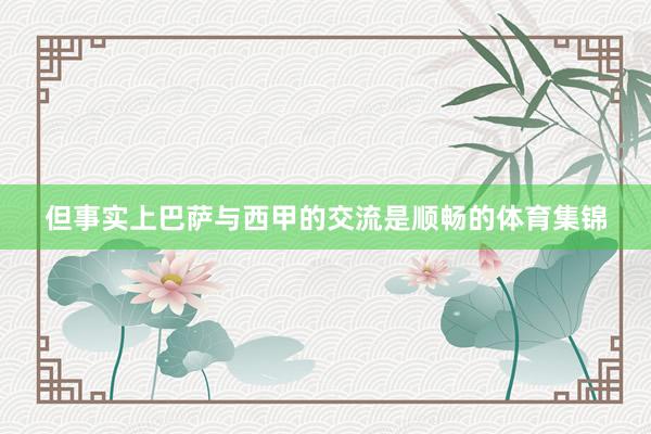 但事实上巴萨与西甲的交流是顺畅的体育集锦