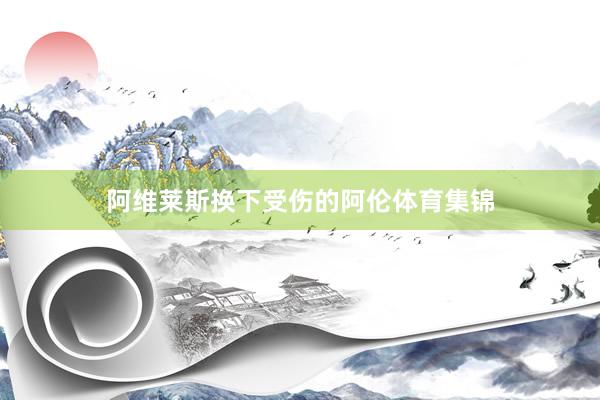 阿维莱斯换下受伤的阿伦体育集锦