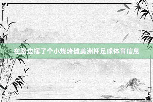 在路边摆了个小烧烤摊美洲杯足球体育信息