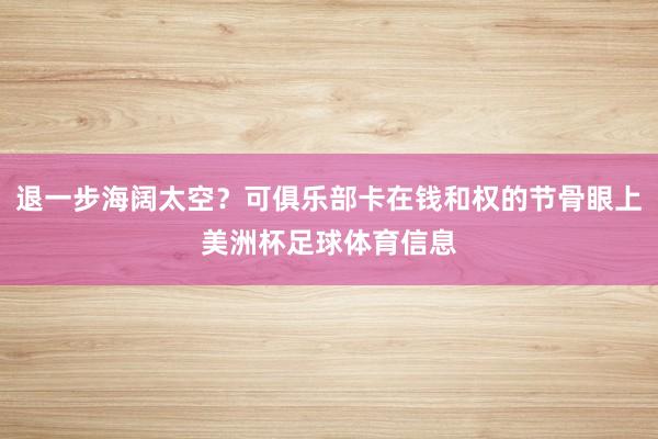 退一步海阔太空？可俱乐部卡在钱和权的节骨眼上美洲杯足球体育信息