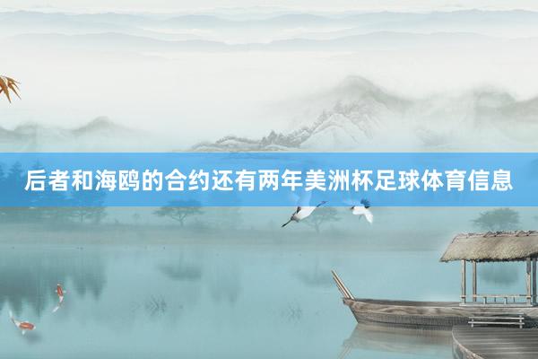 后者和海鸥的合约还有两年美洲杯足球体育信息