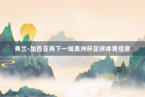 弗兰-加西亚再下一城美洲杯足球体育信息