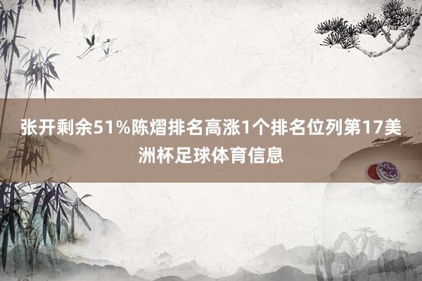 张开剩余51%陈熠排名高涨1个排名位列第17美洲杯足球体育信息