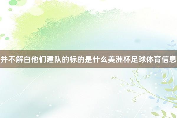并不解白他们建队的标的是什么美洲杯足球体育信息