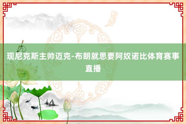 现尼克斯主帅迈克-布朗就思要阿奴诺比体育赛事直播