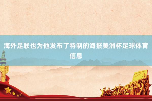 海外足联也为他发布了特制的海报美洲杯足球体育信息