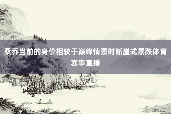 桑乔当前的身价相较于巅峰情景时断崖式暴跌体育赛事直播