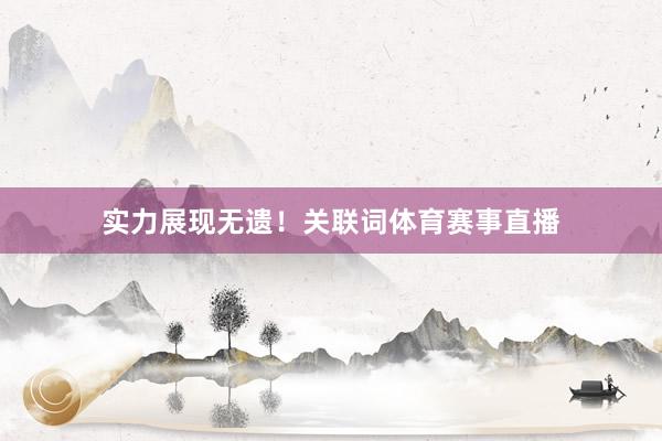实力展现无遗！关联词体育赛事直播