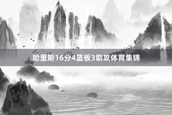 哈里斯16分4篮板3助攻体育集锦