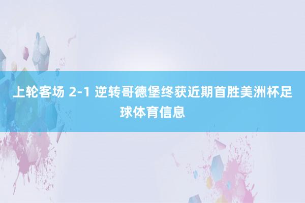 上轮客场 2-1 逆转哥德堡终获近期首胜美洲杯足球体育信息