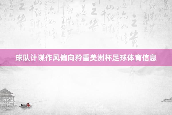 球队计谋作风偏向矜重美洲杯足球体育信息