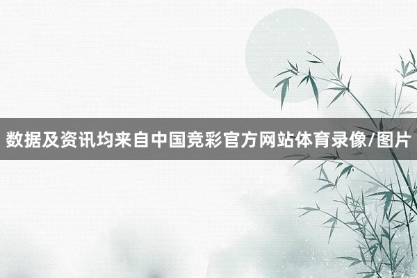 数据及资讯均来自中国竞彩官方网站体育录像/图片