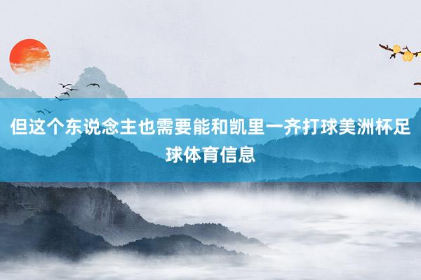 但这个东说念主也需要能和凯里一齐打球美洲杯足球体育信息