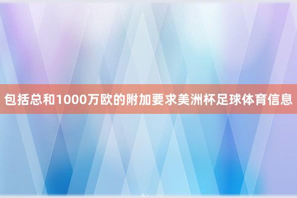 包括总和1000万欧的附加要求美洲杯足球体育信息