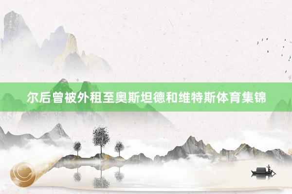 尔后曾被外租至奥斯坦德和维特斯体育集锦