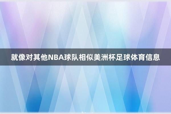 就像对其他NBA球队相似美洲杯足球体育信息