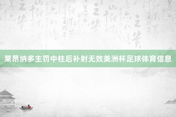 莱昂纳多主罚中柱后补射无效美洲杯足球体育信息
