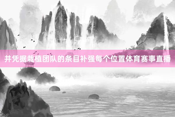 并凭据栽植团队的条目补强每个位置体育赛事直播