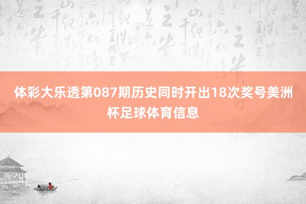 体彩大乐透第087期历史同时开出18次奖号美洲杯足球体育信息