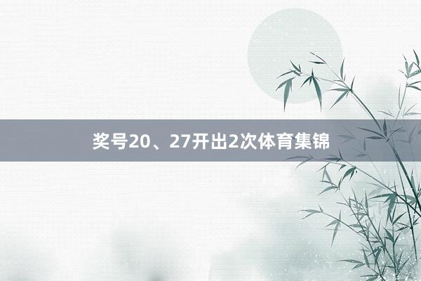 奖号20、27开出2次体育集锦