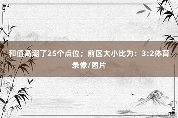 和值高潮了25个点位；　　前区大小比为：3:2体育录像/图片