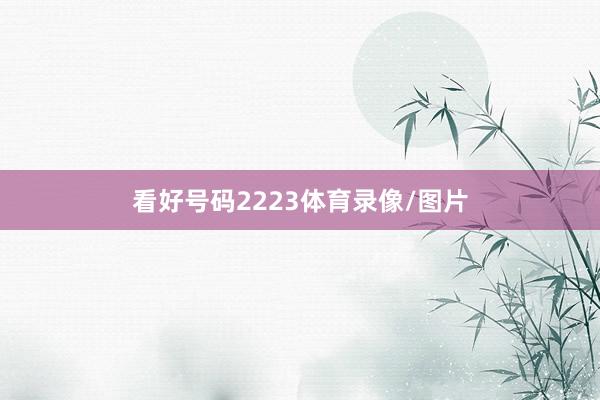看好号码2223体育录像/图片