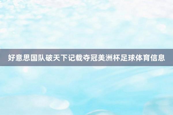 好意思国队破天下记载夺冠美洲杯足球体育信息