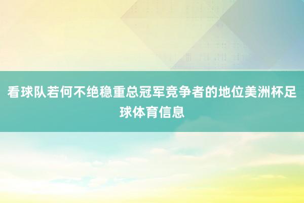 看球队若何不绝稳重总冠军竞争者的地位美洲杯足球体育信息