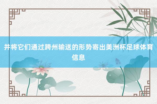 并将它们通过跨州输送的形势寄出美洲杯足球体育信息