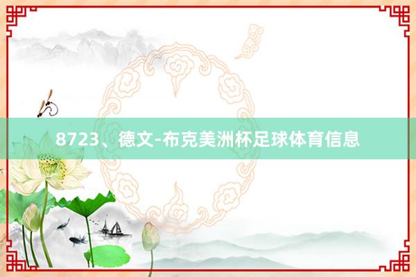 8723、德文-布克美洲杯足球体育信息