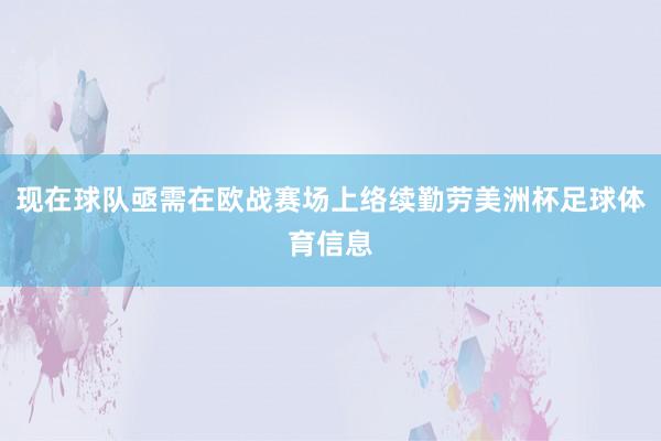 现在球队亟需在欧战赛场上络续勤劳美洲杯足球体育信息