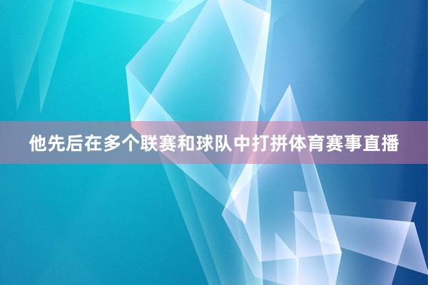 他先后在多个联赛和球队中打拼体育赛事直播