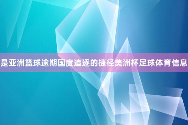 是亚洲篮球逾期国度追逐的捷径美洲杯足球体育信息