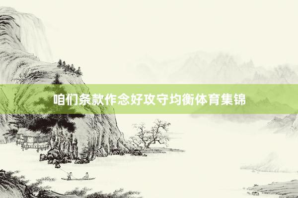 咱们条款作念好攻守均衡体育集锦