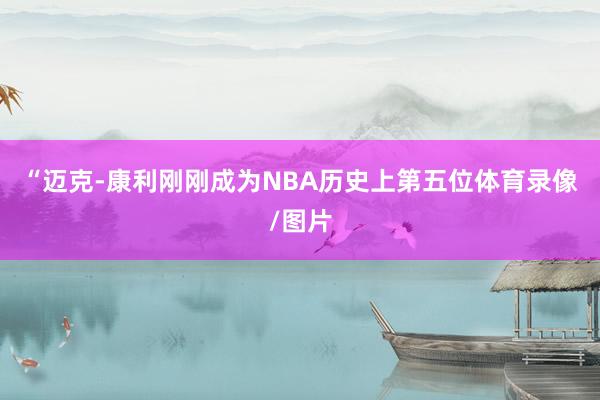 “迈克-康利刚刚成为NBA历史上第五位体育录像/图片