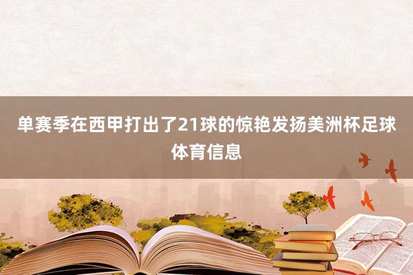 单赛季在西甲打出了21球的惊艳发扬美洲杯足球体育信息
