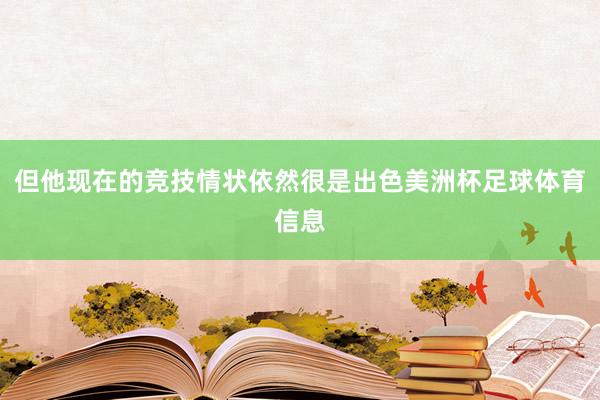但他现在的竞技情状依然很是出色美洲杯足球体育信息