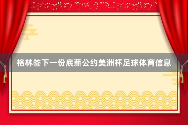格林签下一份底薪公约美洲杯足球体育信息