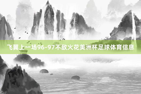 飞翼上一场96-97不敌火花美洲杯足球体育信息