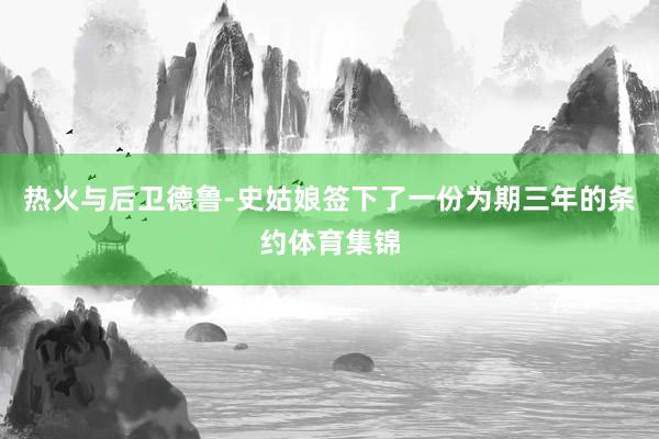 热火与后卫德鲁-史姑娘签下了一份为期三年的条约体育集锦