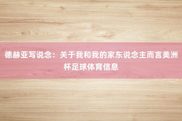 德赫亚写说念：关于我和我的家东说念主而言美洲杯足球体育信息