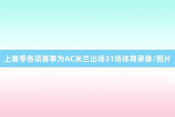 上赛季各项赛事为AC米兰出场31场体育录像/图片