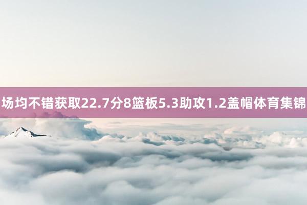 场均不错获取22.7分8篮板5.3助攻1.2盖帽体育集锦
