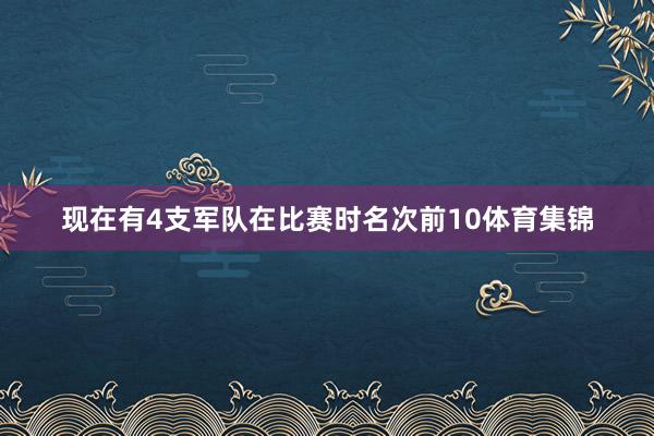 现在有4支军队在比赛时名次前10体育集锦