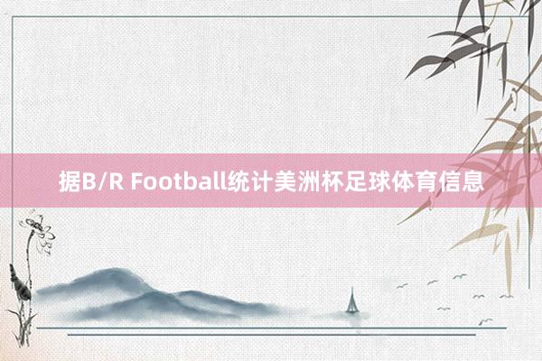 据B/R Football统计美洲杯足球体育信息