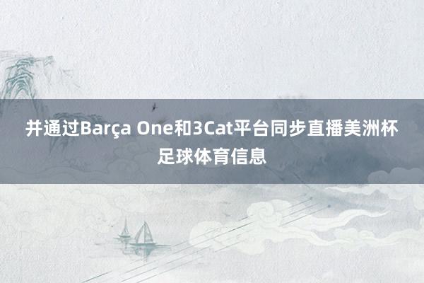 并通过Barça One和3Cat平台同步直播美洲杯足球体育信息
