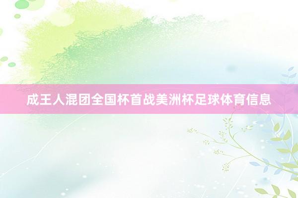 成王人混团全国杯首战美洲杯足球体育信息