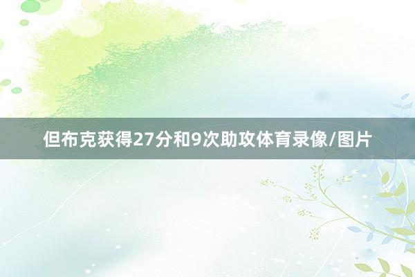但布克获得27分和9次助攻体育录像/图片