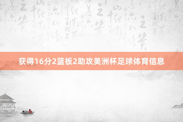 获得16分2篮板2助攻美洲杯足球体育信息